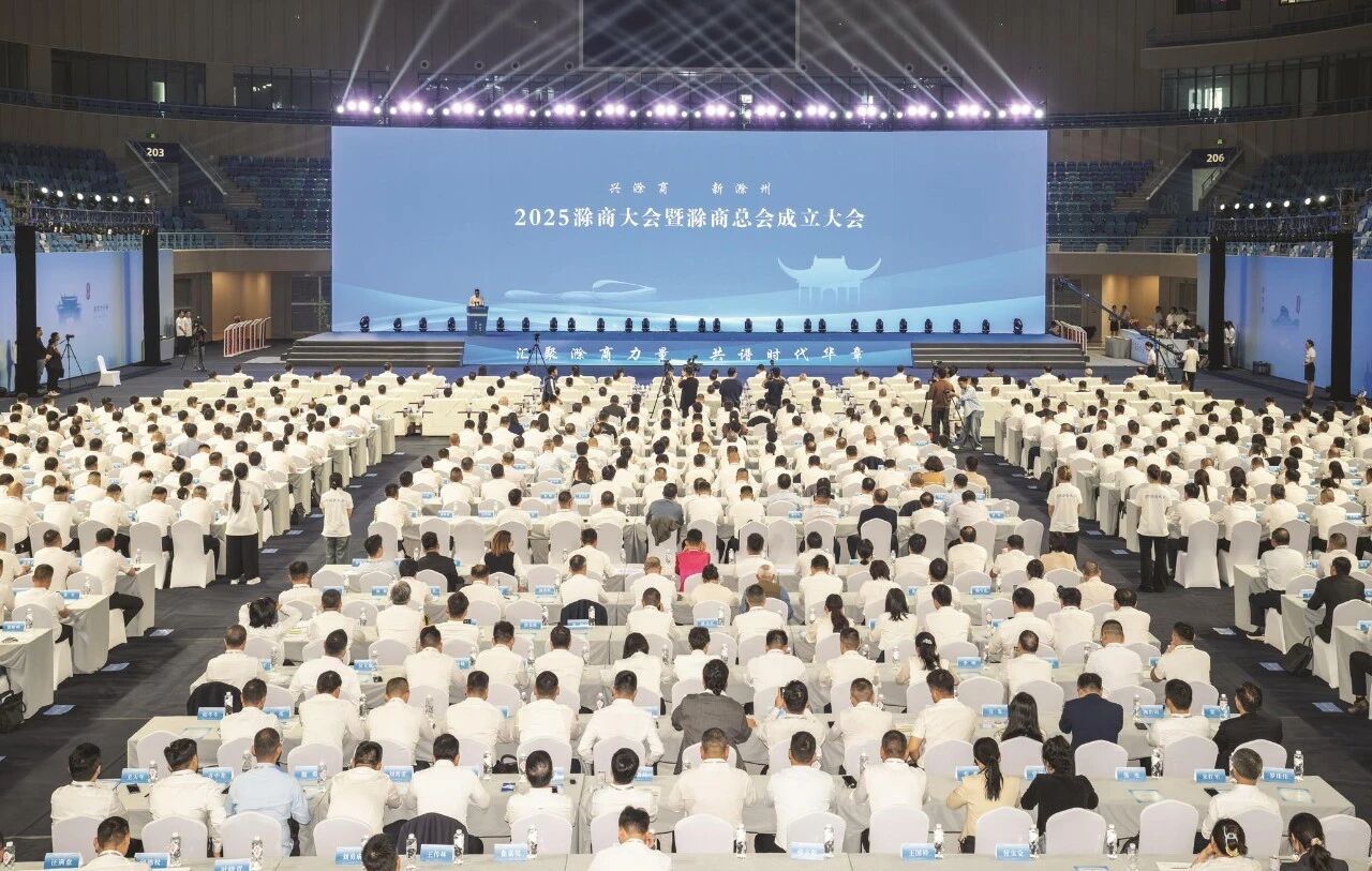 2025滁商大会暨滁商总会成立大会隆重举行